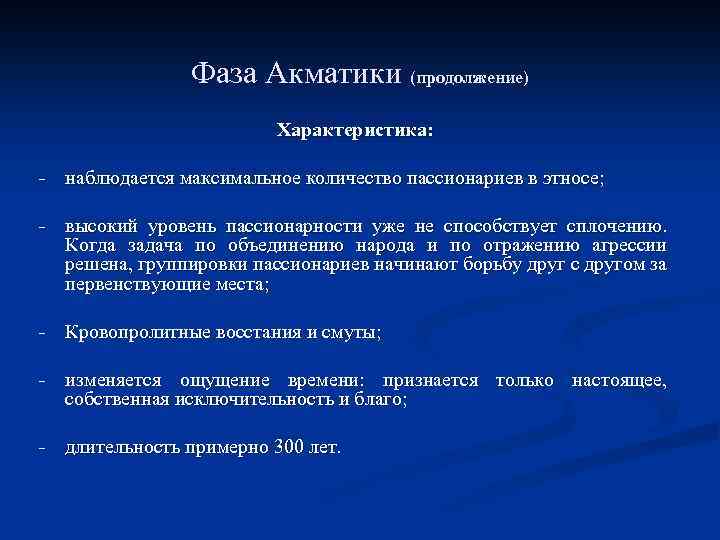 Фаза Акматики (продолжение) Характеристика: - наблюдается максимальное количество пассионариев в этносе; - высокий уровень