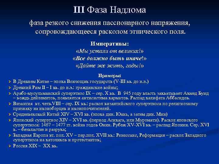 III Фаза Надлома фаза резкого снижения пассионарного напряжения, сопровождающееся расколом этнического поля. Императивы: «Мы