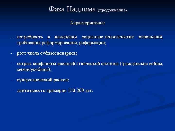 Фаза Надлома (продолжение) Характеристика: - потребность в изменении социально-политических отношений, требования реформирования, реформации; -