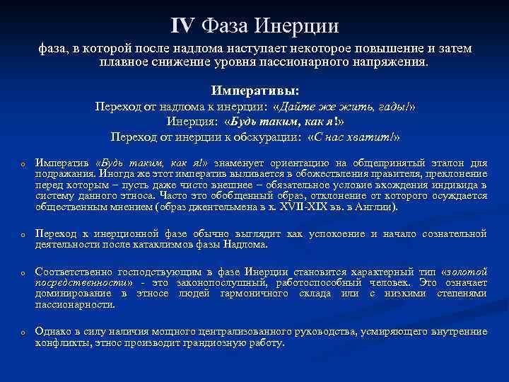 Увеличение некоторый. Инерционная фаза. Фаза инерции фаза обскурации. Инерционная фаза этногенеза. Фаза надлома фаза подъема инерционная фаза.