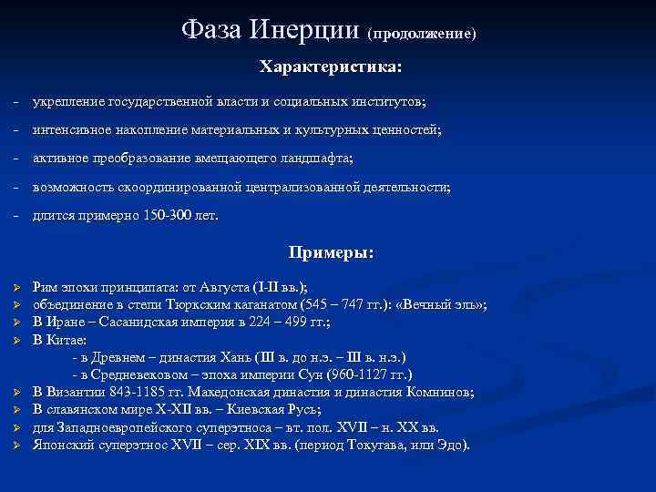 Фаза Инерции (продолжение) Характеристика: - укрепление государственной власти и социальных институтов; - интенсивное накопление