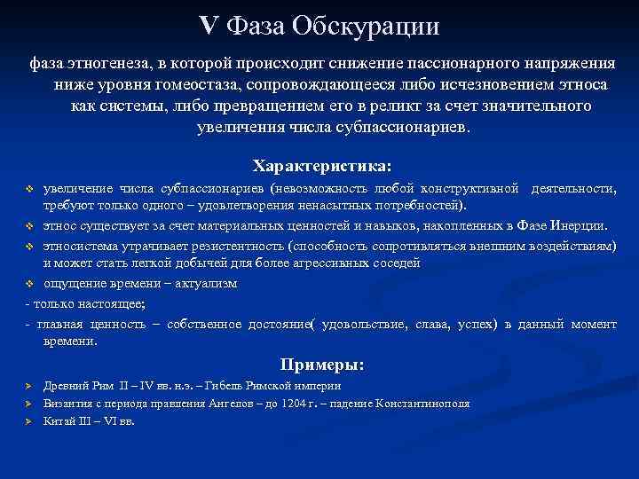 V Фаза Обскурации фаза этногенеза, в которой происходит снижение пассионарного напряжения ниже уровня гомеостаза,