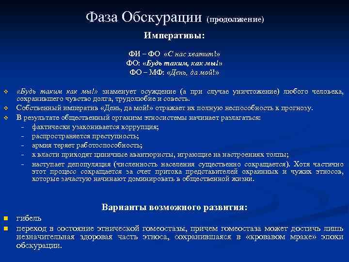 Фаза Обскурации (продолжение) Императивы: ФИ – ФО «С нас хватит!» ФО: «Будь таким, как