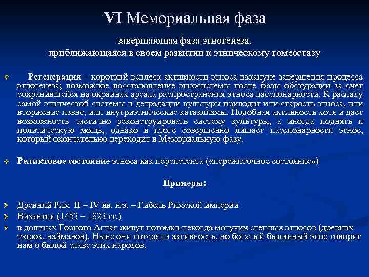 VI Мемориальная фаза завершающая фаза этногенеза, приближающаяся в своем развитии к этническому гомеостазу v