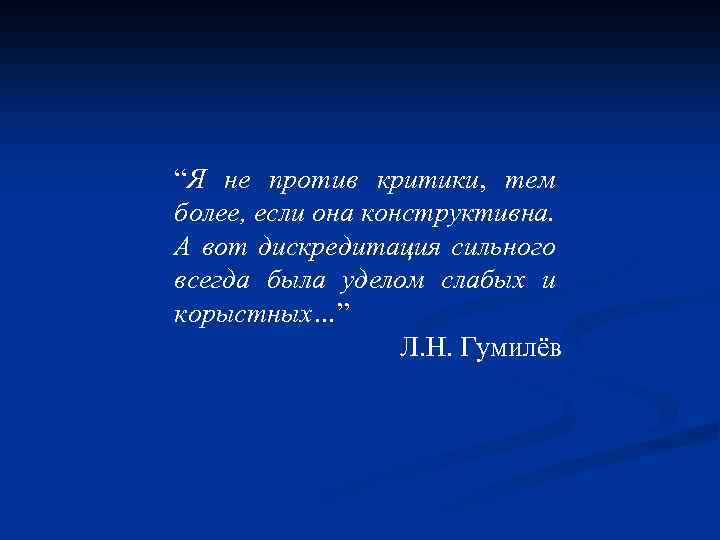 “Я не против критики, тем более, если она конструктивна. А вот дискредитация сильного всегда