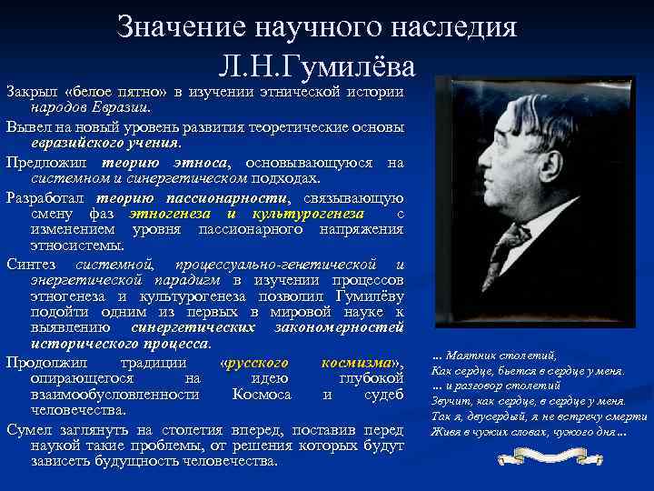 Значение научного наследия Л. Н. Гумилёва Закрыл «белое пятно» в изучении этнической истории народов