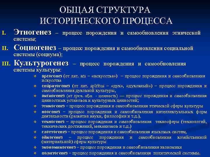 ОБЩАЯ СТРУКТУРА ИСТОРИЧЕСКОГО ПРОЦЕССА I. Этногенез II. Социогенез – процесс порождения и самообновления социальной