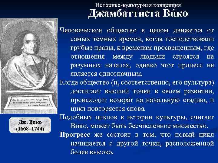 Историко-культурная концепция Джамбаттиста Вúко Дж. Вико (1668– 1744) Человеческое общество в целом движется от