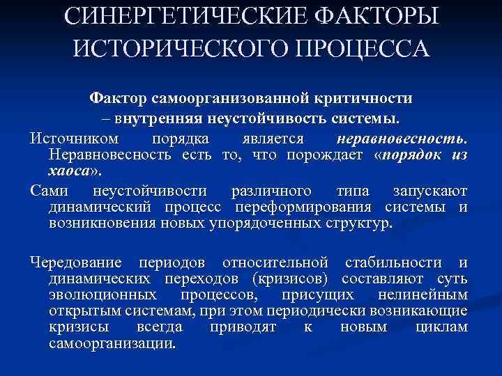 Факторы исторического развития. Факторы исторического процесса. Ключевые факторы исторического процесса.. Синергетическая модель исторического процесса. Синергетическая концепция исторического развития.