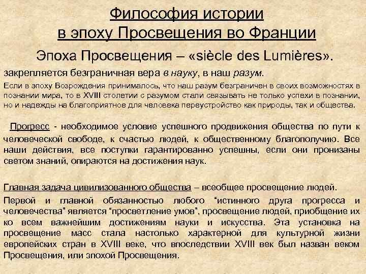 Философия истории в эпоху Просвещения во Франции Эпоха Просвещения – «siècle des Lumières» .