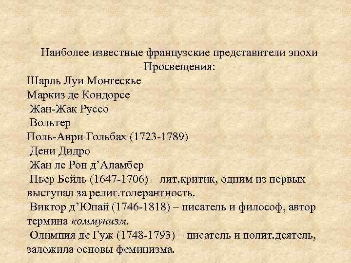 Наиболее известные французские представители эпохи Просвещения: Шарль Луи Монтескье Маркиз де Кондорсе Жан-Жак Руссо