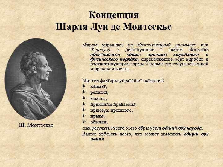 Концепция Шарля Луи де Монтескье Миром управляет не Божественный промысел или Фортуна, а действующие