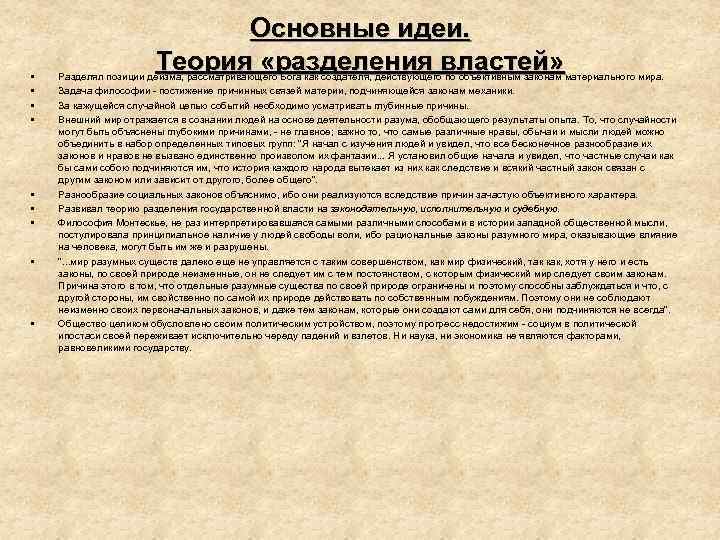  • • • Основные идеи. Теория «разделения властей» Разделял позиции деизма, рассматривающего Бога