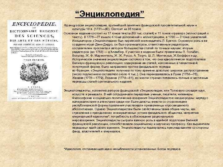 “Энциклопедия” Французская энциклопедия, крупнейший памятник французской просветительной науки и культуры 18 в. (1751— 80).