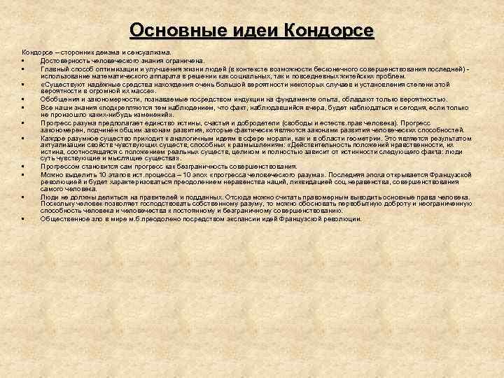 Основные идеи Кондорсе – сторонник деизма и сенсуализма. • Достоверность человеческого знания ограничена. •