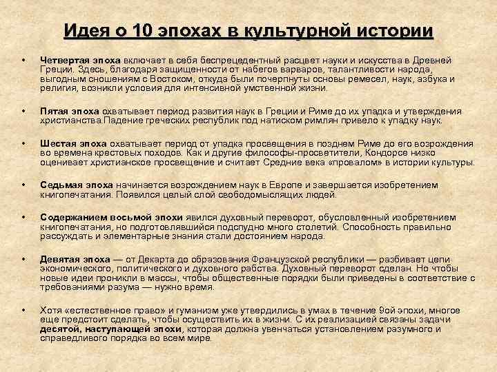 Идея о 10 эпохах в культурной истории • Четвертая эпоха включает в себя беспрецедентный