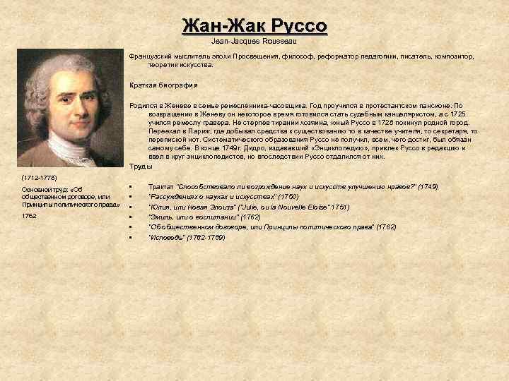 Жан-Жак Руссо Jean-Jacques Rousseau Французский мыслитель эпохи Просвещения, философ, реформатор педагогики, писатель, композитор, теоретик