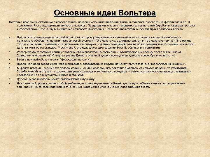 Основные идеи Вольтера Поставил проблемы, связанные с исследованием природы источника движения, жизни и сознания,