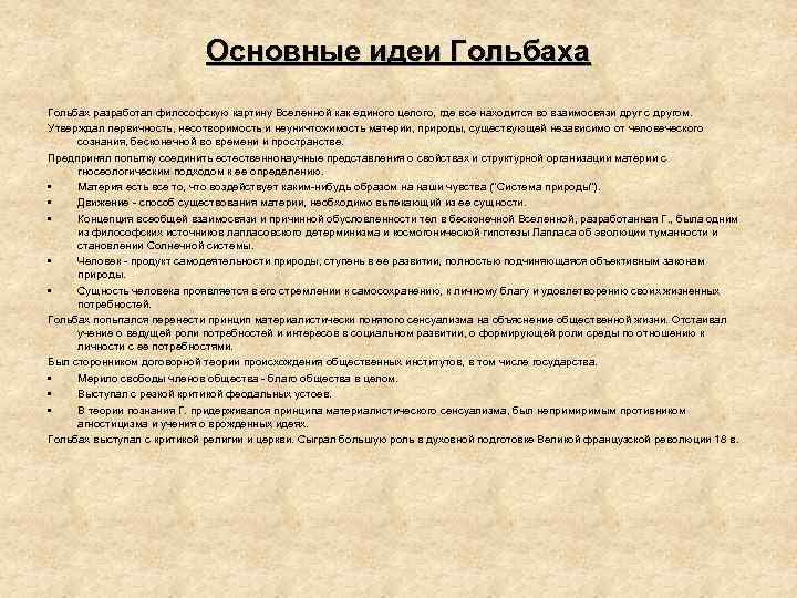 Основные идеи Гольбаха Гольбах разработал философскую картину Вселенной как единого целого, где все находится