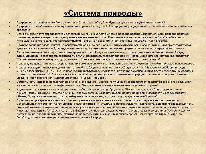  «Система природы» • • • Природа есть причина всего, "она существует благодаря себе",