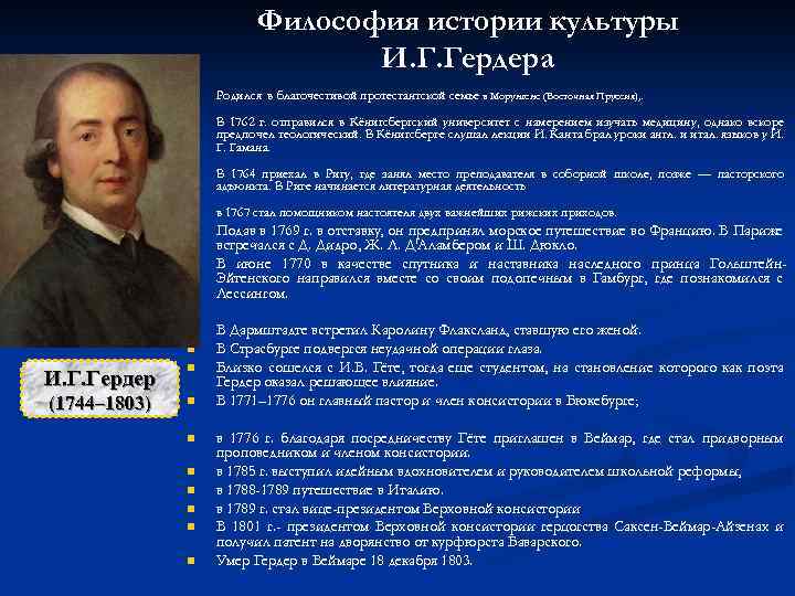 История философии человечества гердер. Гердер основные идеи. Концепция культуры Гердера. Философия культуры. Иоганн Готфрид Гердер философия.