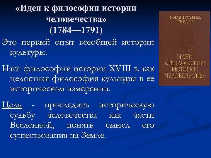  «Идеи к философии истории человечества» (1784— 1791) Это первый опыт всеобщей истории культуры.