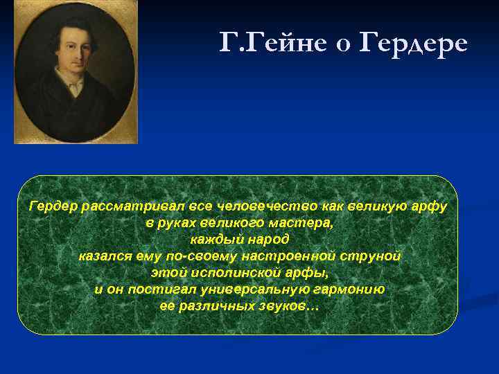 Г. Гейне о Гердере Гердер рассматривал все человечество как великую арфу в руках великого