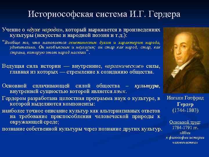 История философии человечества гердер. Гердер основные идеи. Гердер философия. Историософские концепции. Иоганн Готфрид Гердер философия.