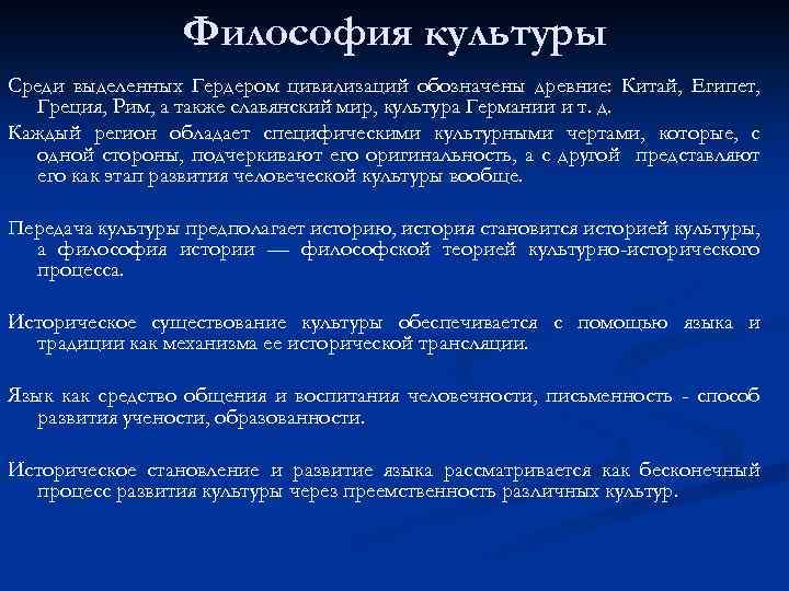 Философия культуры Среди выделенных Гердером цивилизаций обозначены древние: Китай, Египет, Греция, Рим, а также