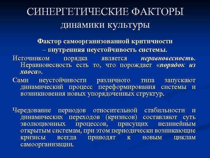 Динамика культуры. Синергетическая модель динамики культуры. Факторы культурной динамики. Синергетическая модель социокультурной динамики. Синергетический подход к исследованию социокультурной динамики..