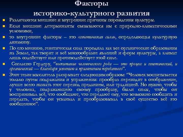 Факторы историко-культурного развития n n n Различаются внешние и внутренние причины порождения культуры. Если