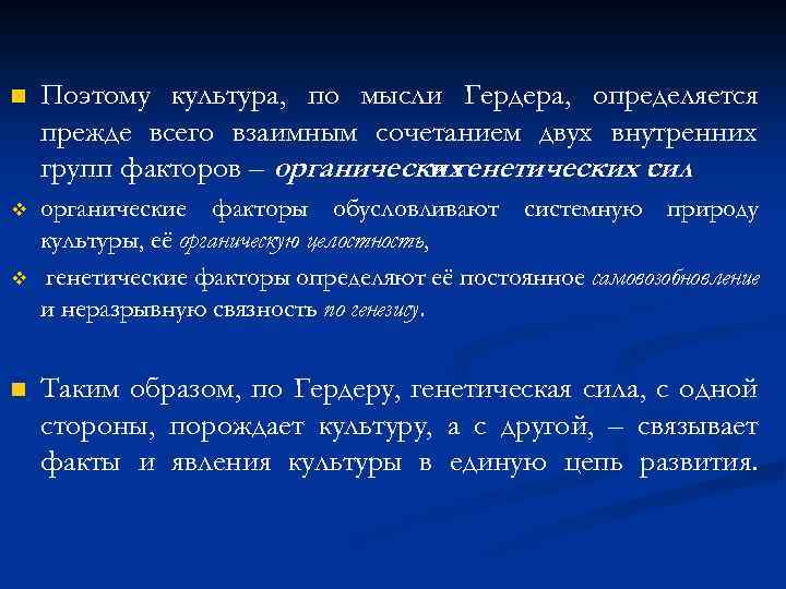 n Поэтому культура, по мысли Гердера, определяется прежде всего взаимным сочетанием двух внутренних групп