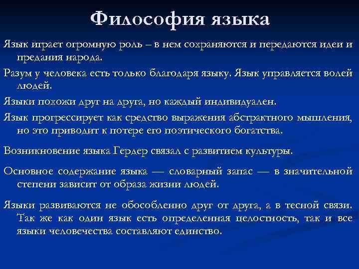 Философия языка Язык играет огромную роль – в нем сохраняются и передаются идеи и