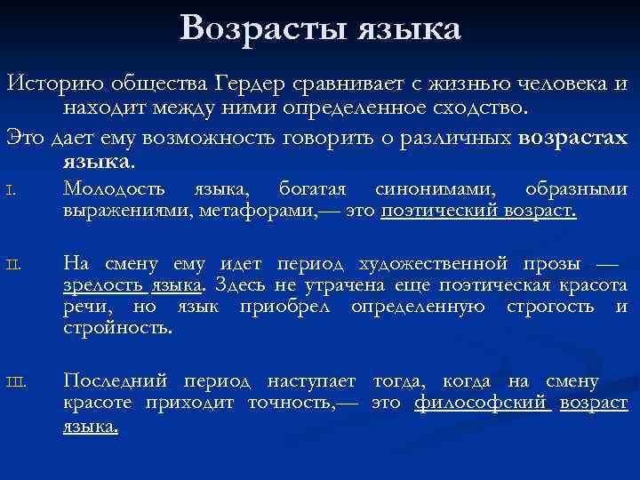 Возрасты языка Историю общества Гердер сравнивает с жизнью человека и находит между ними определенное