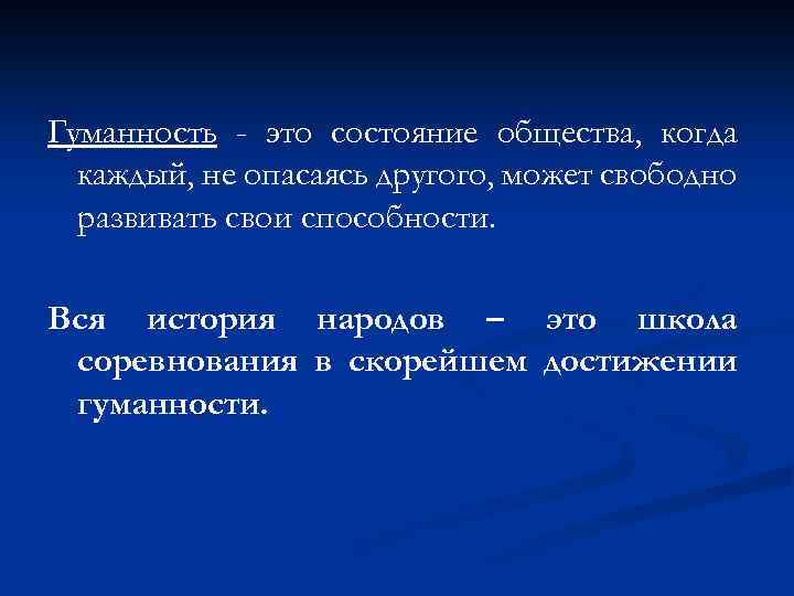 Гуманность - это состояние общества, когда каждый, не опасаясь другого, может свободно развивать свои