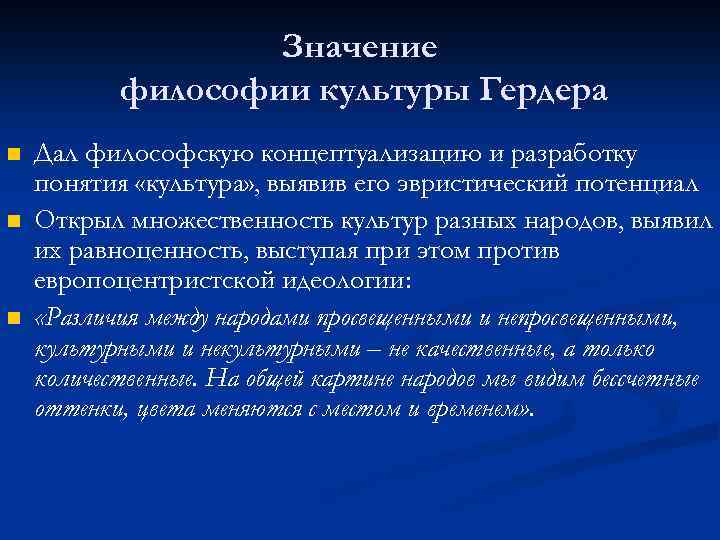 Значение философии культуры Гердера n n n Дал философскую концептуализацию и разработку понятия «культура»