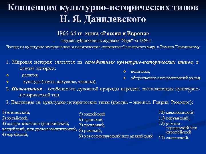 Концепция культурно исторических типов Н. Я. Данилевского 1865 -68 гг. книга «Россия и Европа»