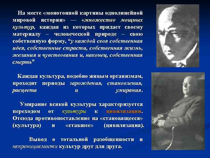 Автор вместо монотонной картины линейнообразной всемирной истории