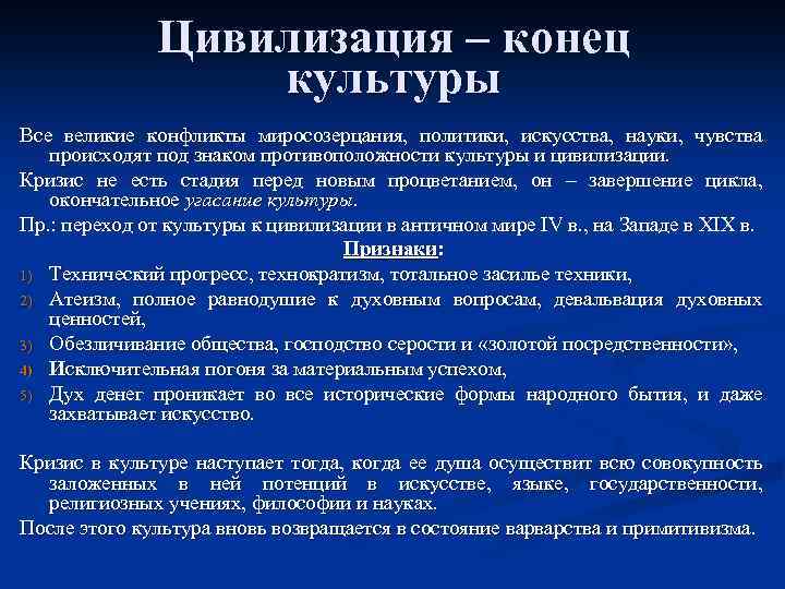 Цивилизация – конец культуры Все великие конфликты миросозерцания, политики, искусства, науки, чувства происходят под