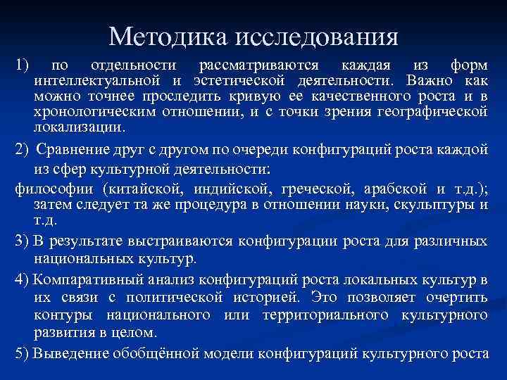 Методика исследования 1) по отдельности рассматриваются каждая из форм интеллектуальной и эстетической деятельности. Важно