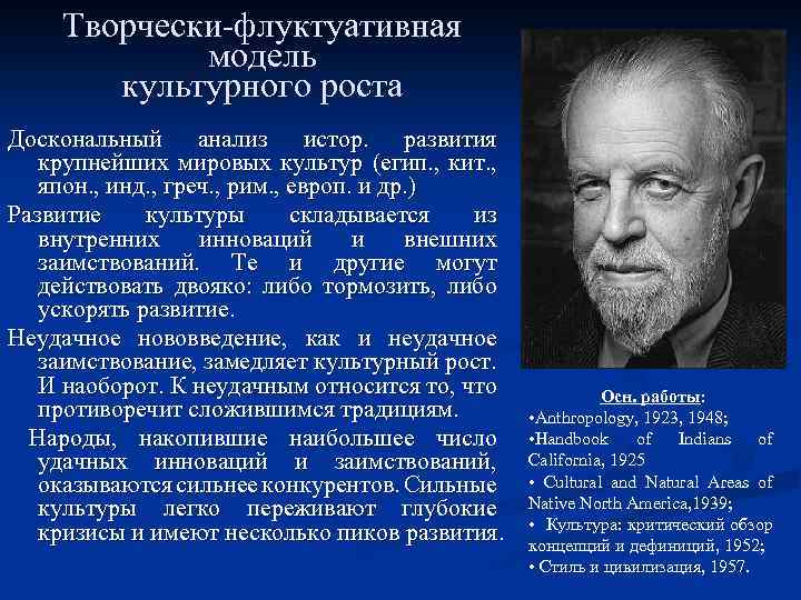 Творчески-флуктуативная модель культурного роста Доскональный анализ истор. развития крупнейших мировых культур (егип. , кит.