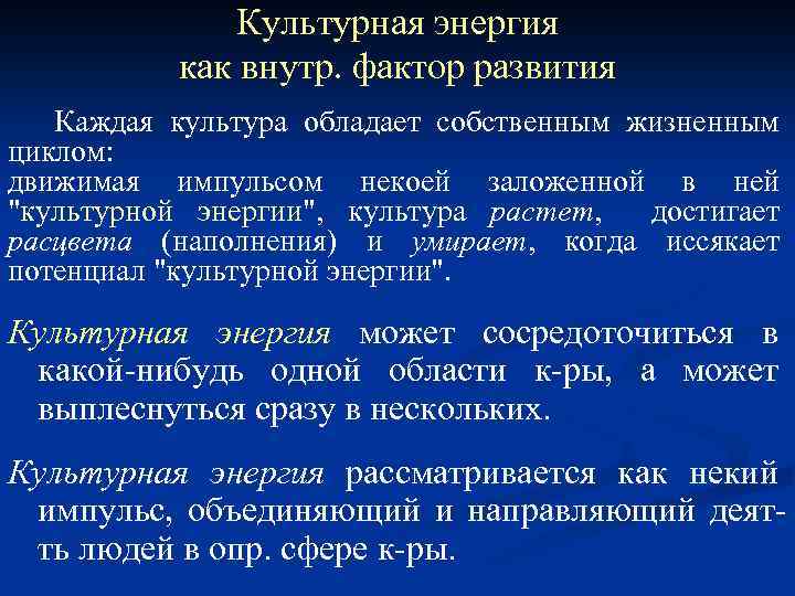 Культурная энергия как внутр. фактор развития Каждая культура обладает собственным жизненным циклом: движимая импульсом