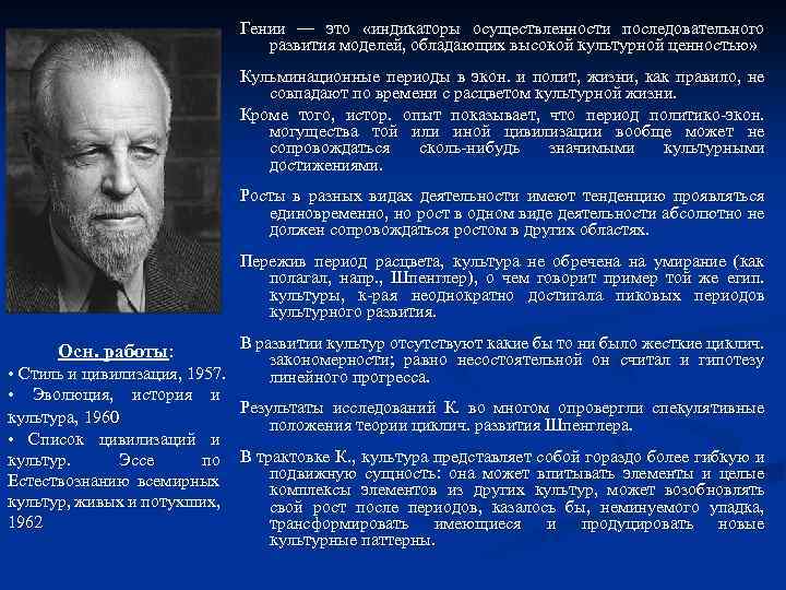 Гении — это «индикаторы осуществленности последовательного развития моделей, обладающих высокой культурной ценностью» Кульминационные периоды