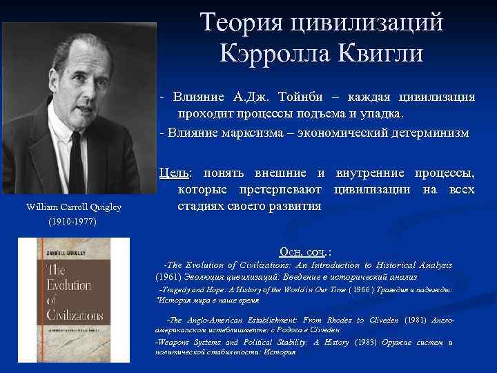 Теория цивилизаций Кэрролла Квигли - Влияние А. Дж. Тойнби – каждая цивилизация проходит процессы