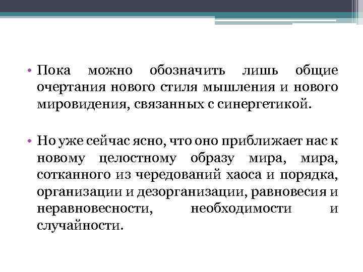  • Пока можно обозначить лишь общие очертания нового стиля мышления и нового мировидения,