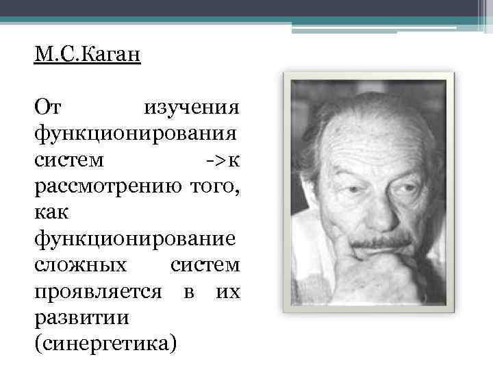 М. С. Каган От изучения функционирования систем ->к рассмотрению того, как функционирование сложных систем