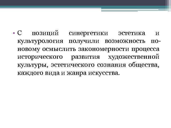  • С позиций синергетики эстетика и культурология получили возможность поновому осмыслить закономерности процесса