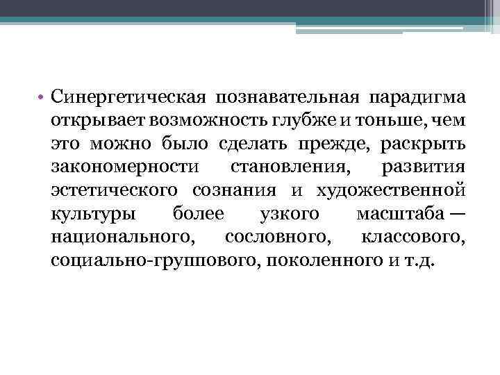  • Синергетическая познавательная парадигма открывает возможность глубже и тоньше, чем это можно было