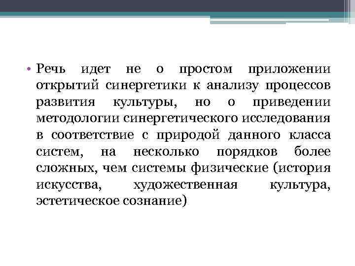  • Речь идет не о простом приложении открытий синергетики к анализу процессов развития