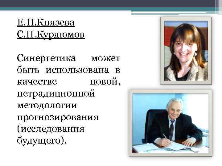 Е. Н. Князева С. П. Курдюмов Синергетика может быть использована в качестве новой, нетрадиционной